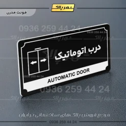 تابلو پلاک راهنما درب اتوماتیک - تصویر 9